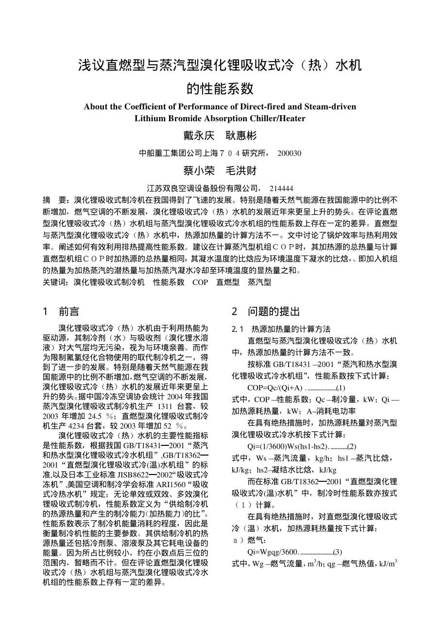 浅议直燃型与蒸汽型溴化锂吸收式冷热水机的性能系数_第1页