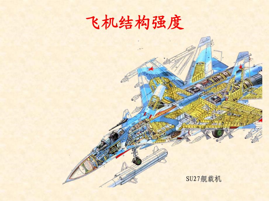 飞机结构强度绪论_第1页