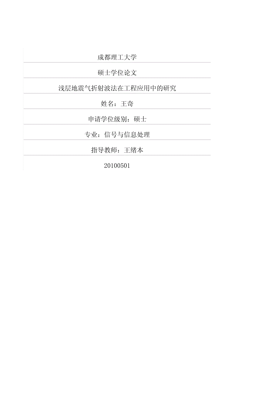 浅层地震气折射波法在工程应用中的研究_第1页