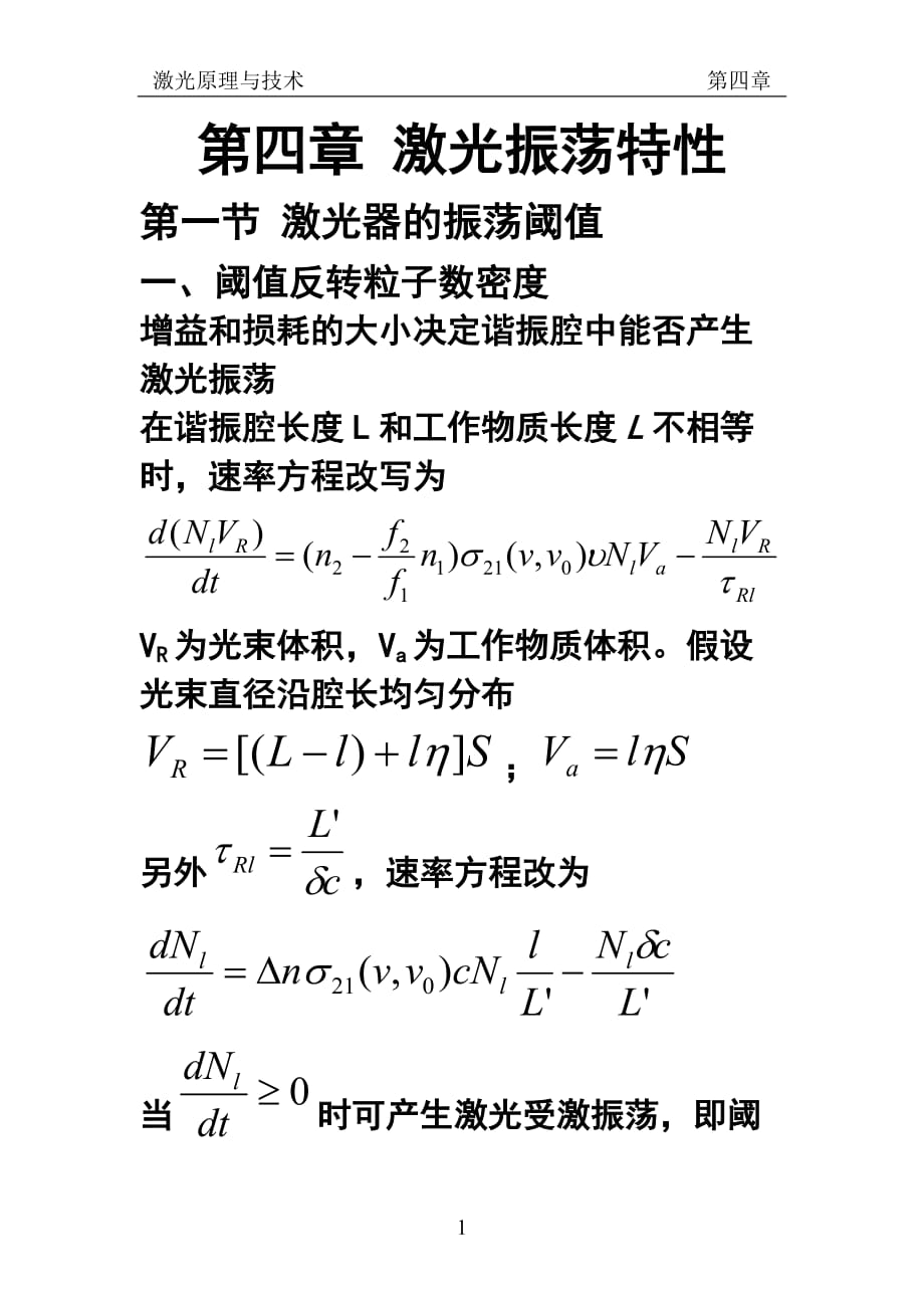 第四章 激光振荡特性_第1页
