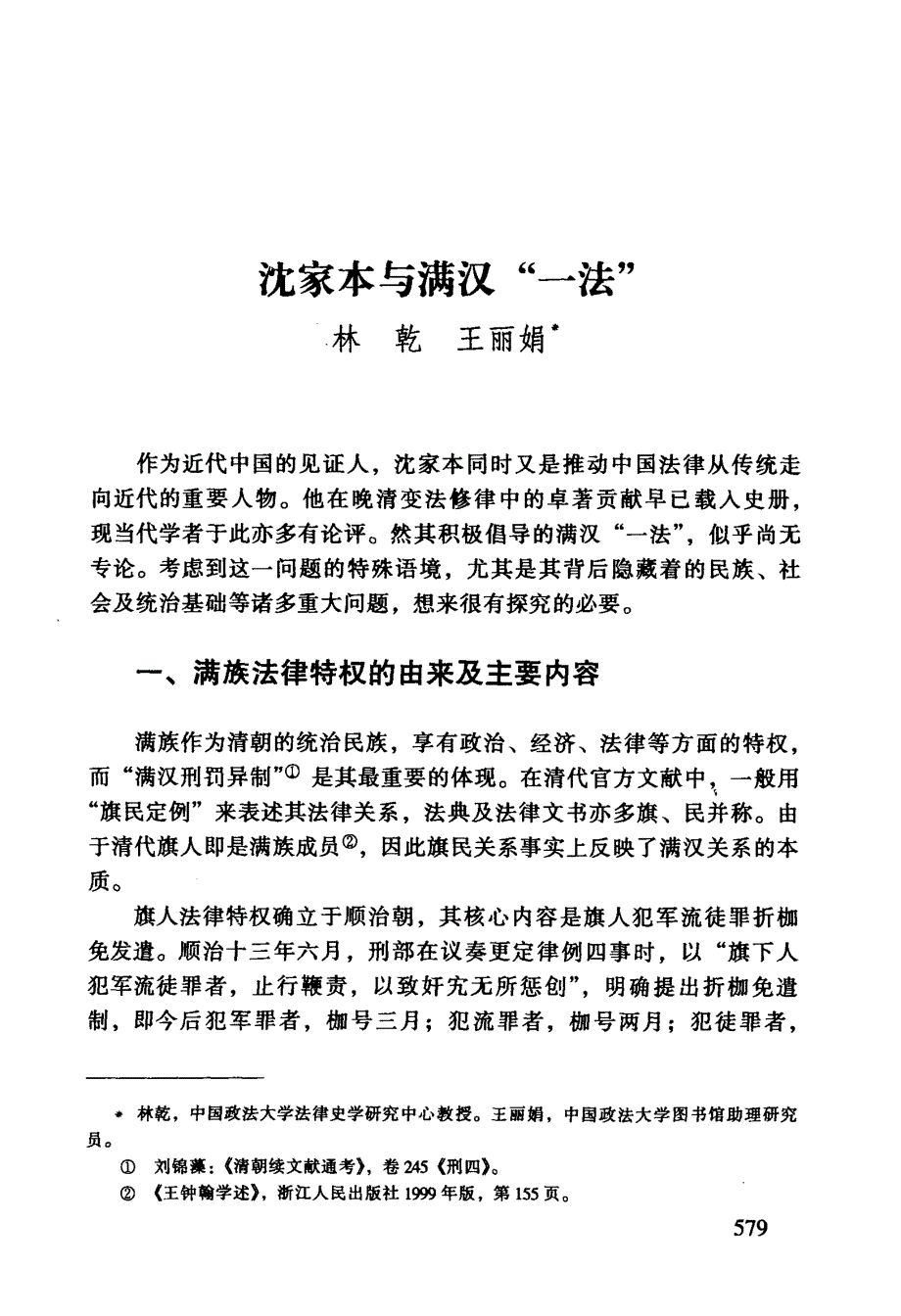 沈家本与满汉“一法”_第1页