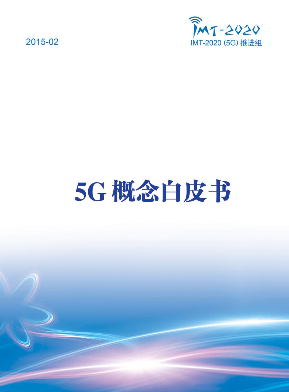 5g概念白皮书_第1页