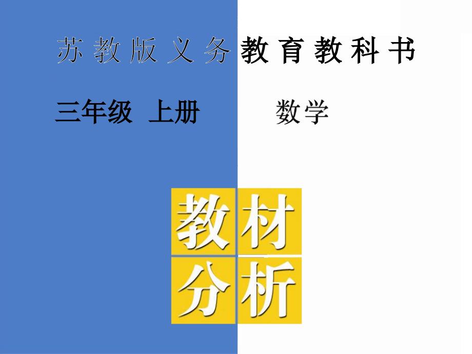 苏版数学三上教材分析(新（全册）)_第1页