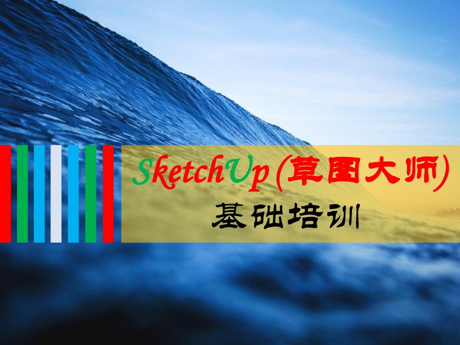 sketchup (草图大师) 基础培训_第1页