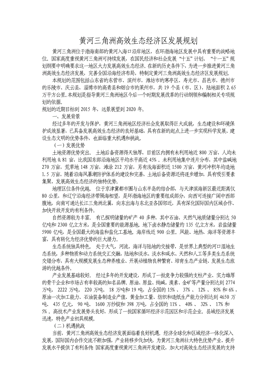 黄河三角洲高效生态经济区发展 规划_第1页
