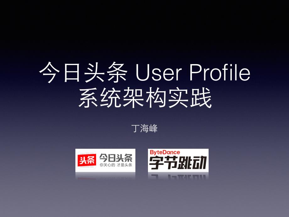 今日头条userprofile系统架构实践_第1页