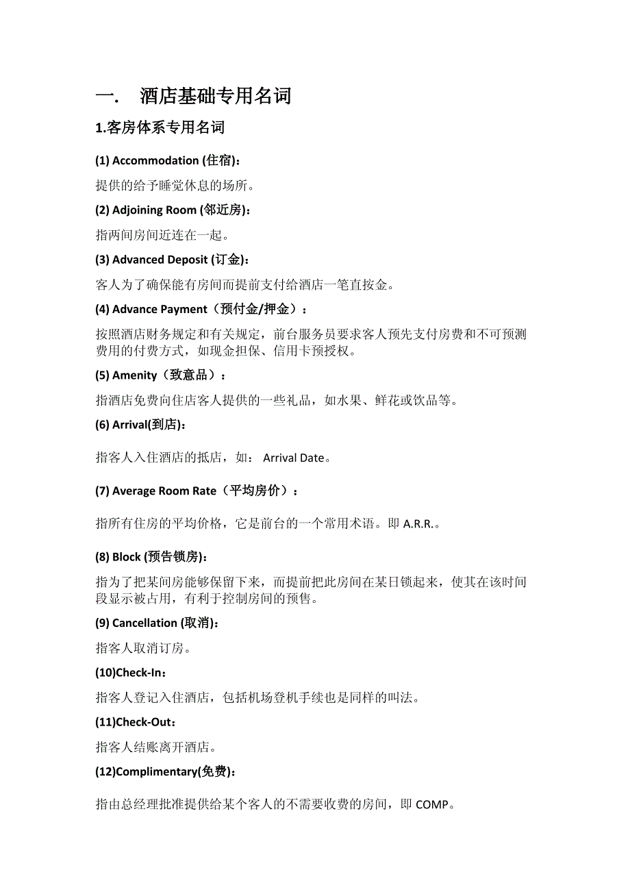 酒店业务专用 名词_第1页