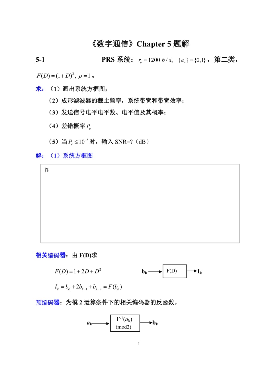 数字通信题解(Chapter5)_第1页