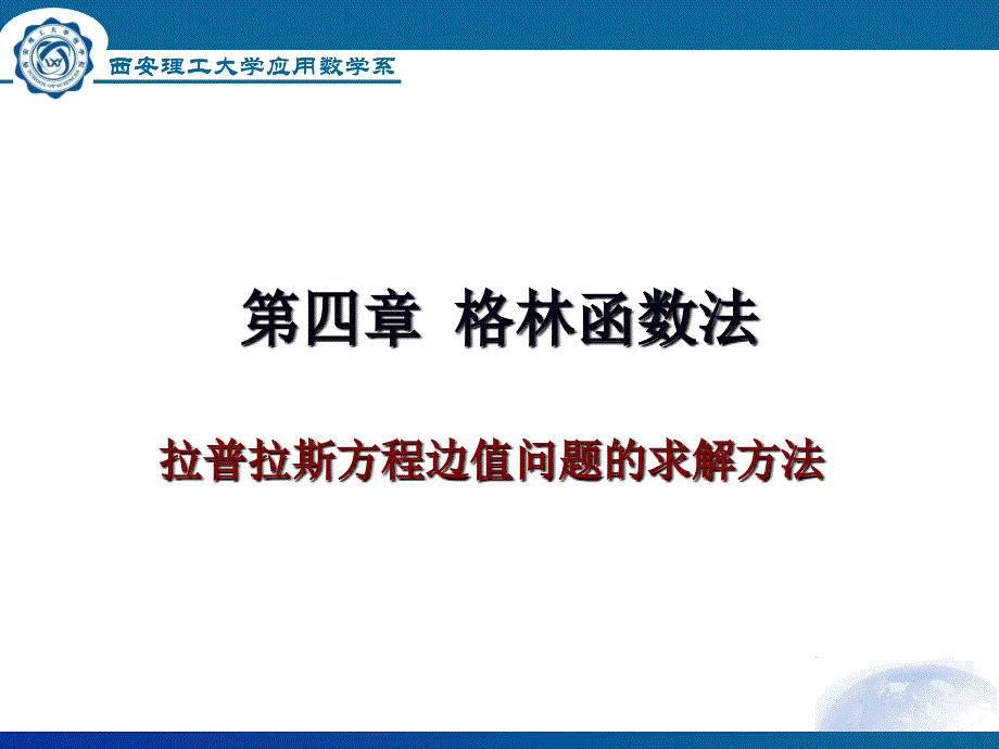 第四章格林函 数法_第1页