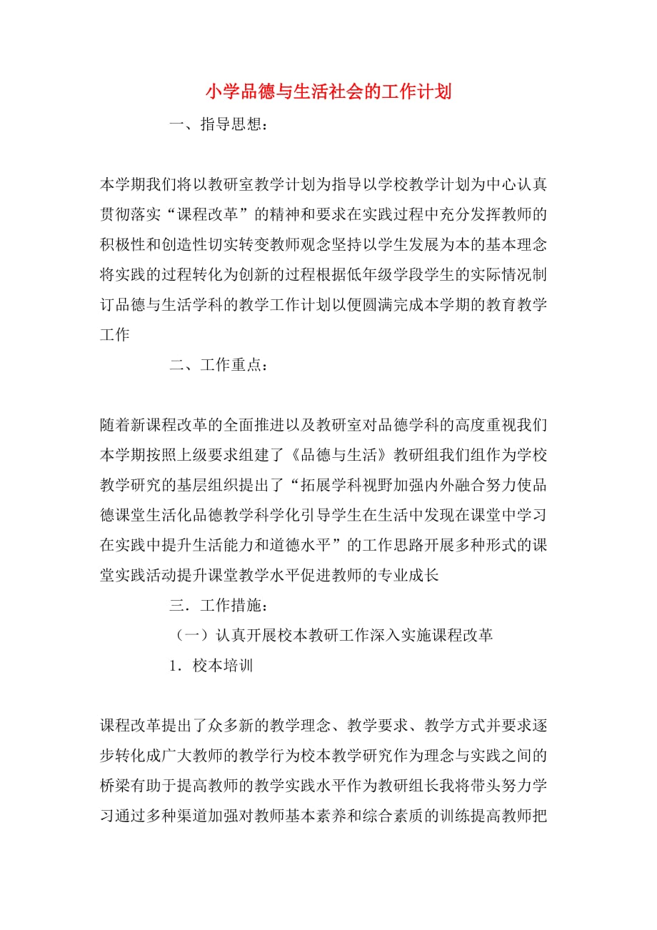 2020年小学品德与生活社会的工作计划_第1页