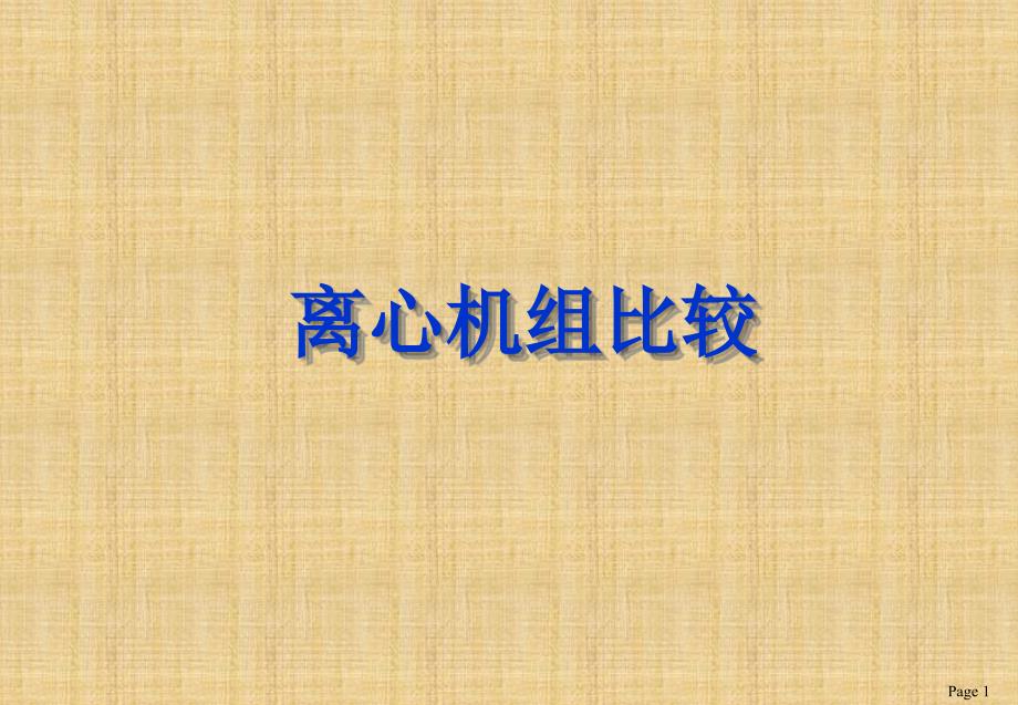 约克-特灵-开利-麦克维尔离 心机_第1页