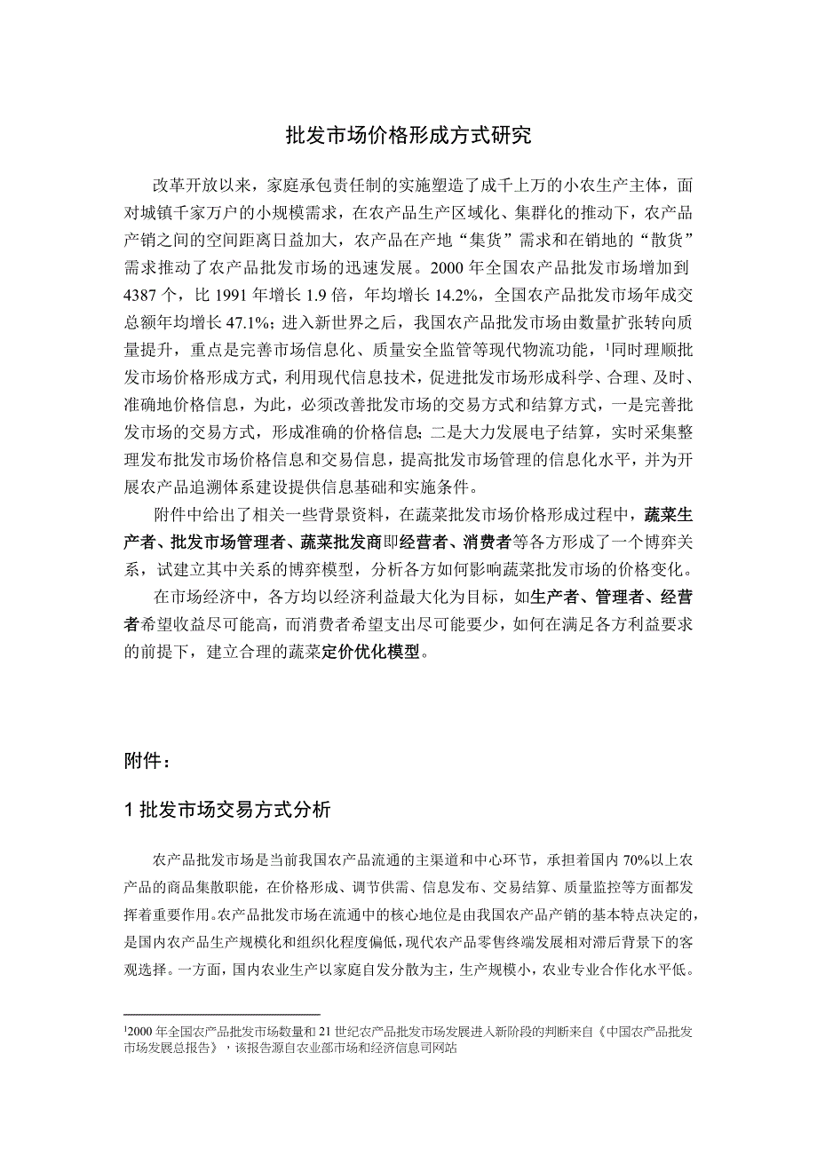 D 批发市场价格形成方式研究_第1页