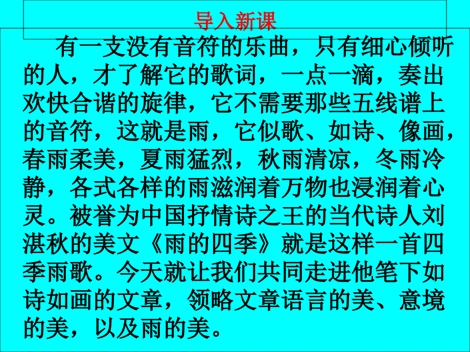 《雨的四季》课件(含音频朗读)完美版_第1页