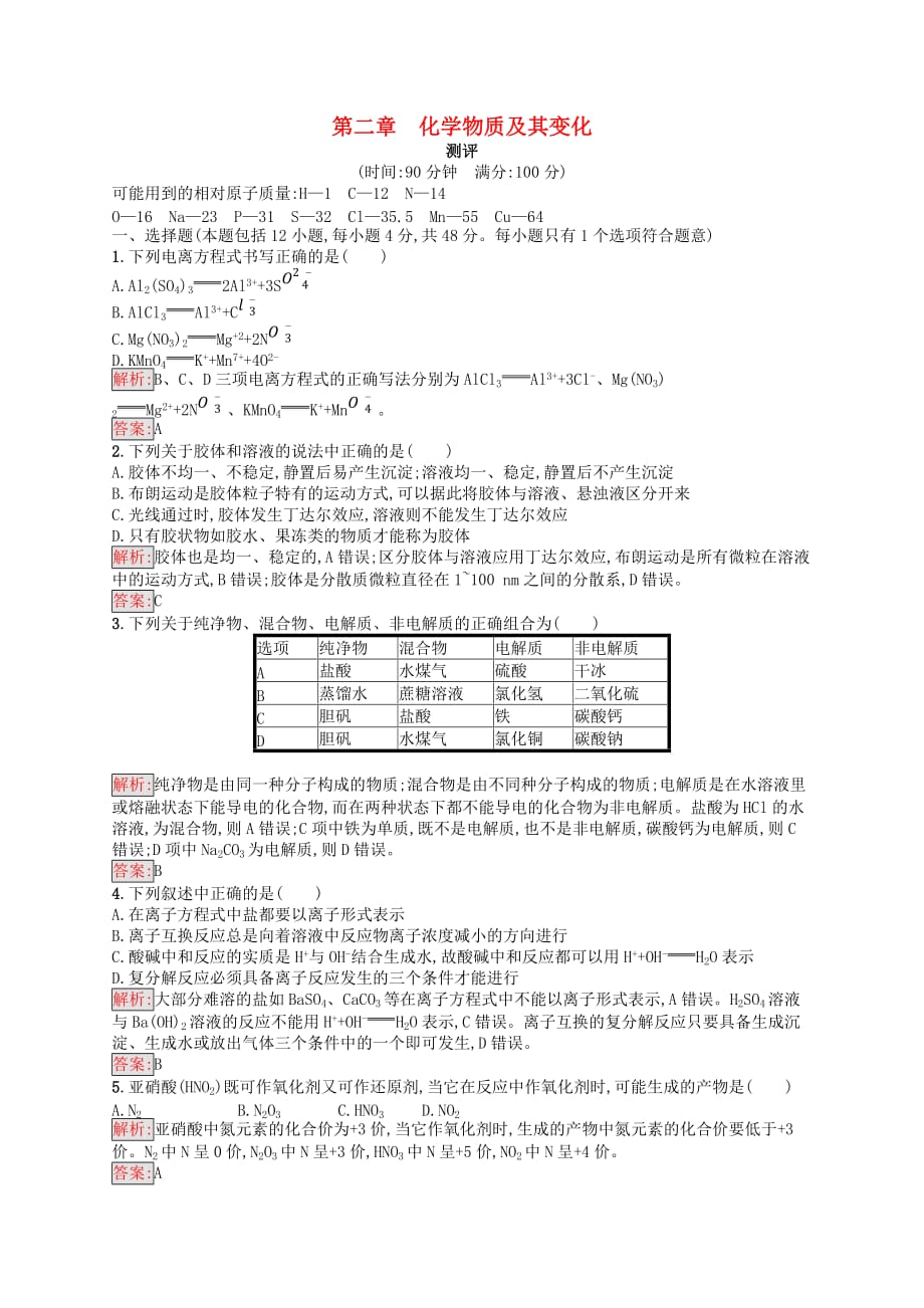 2018高中化学第二章 化学物质及其变化测评 新人教版必修1_第1页