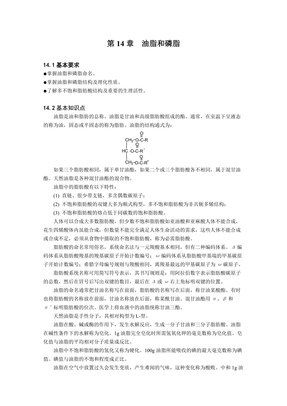 第14章油脂和磷脂_第1页