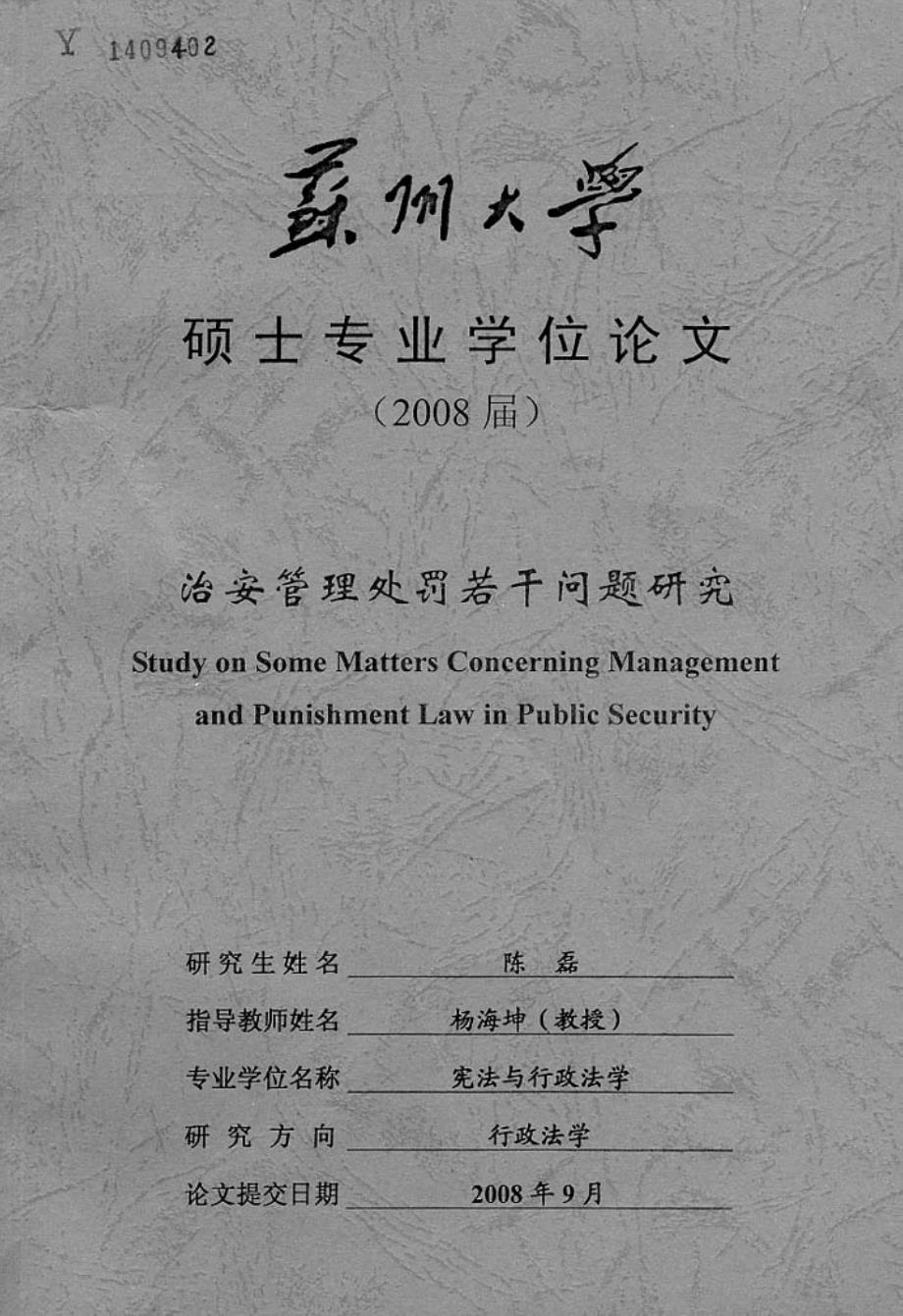 治安管理处罚若干问题研究_第1页