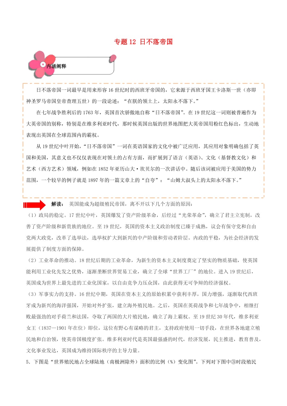 2019年高考历史概念专项突破 专题12 日不落帝国_第1页