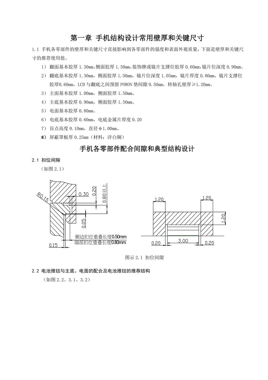 国产手机结构设计壁厚、间隙及典型结构设计规范讲解_第1页