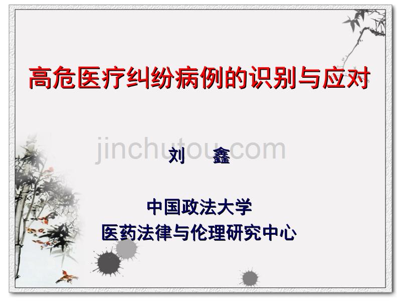 高危医疗纠纷病例的识别与应对讲述_第1页