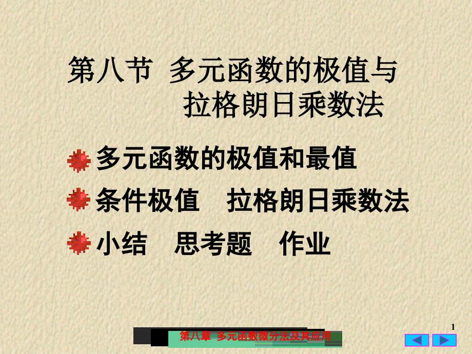 多元函数的极值与拉格朗日乘法讲解_第1页