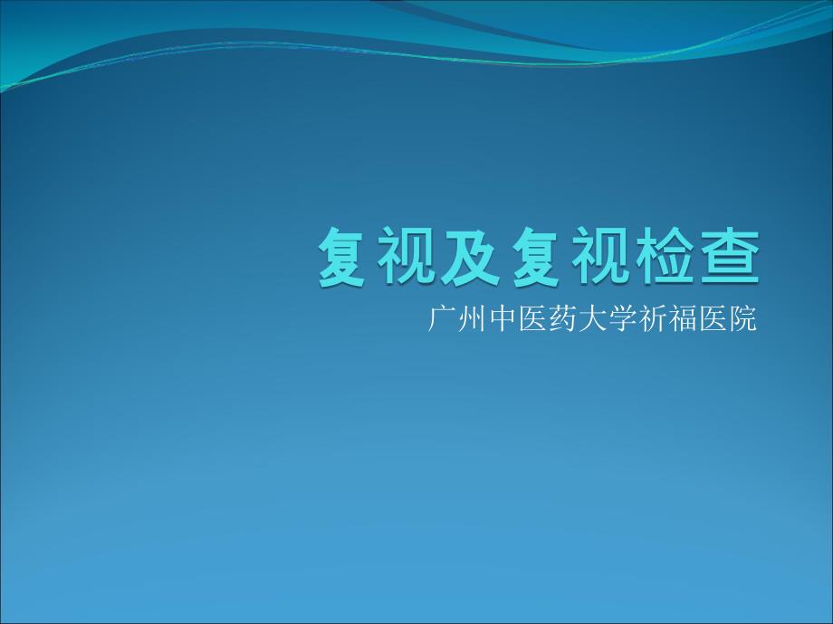 复视及复视检查讲解_第1页