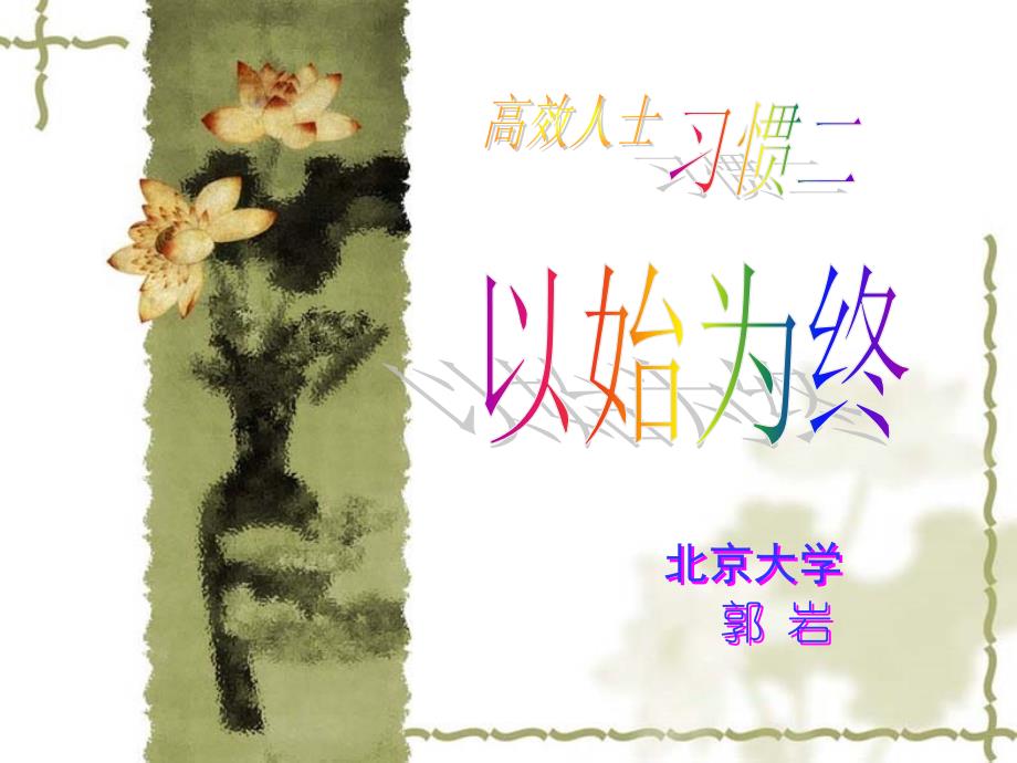 改变一生的好习惯二 以终为始._第1页