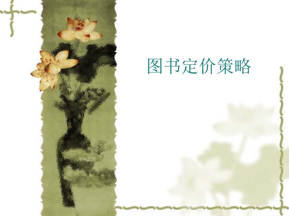 图书定价策略._第1页