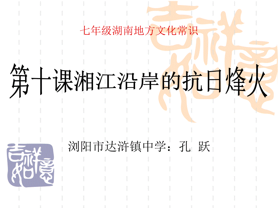 七年级湖南地方文第十课)._第1页