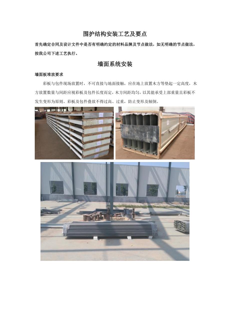 围护系统安装要点1._第1页