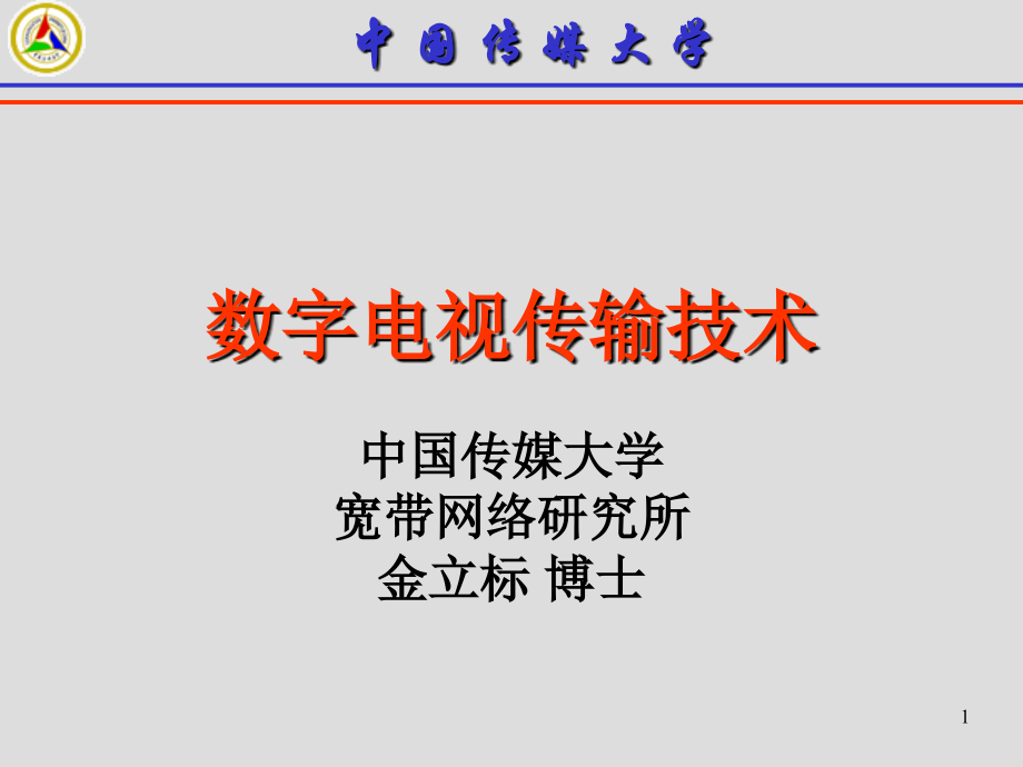 数字电视传输技术综述_第1页