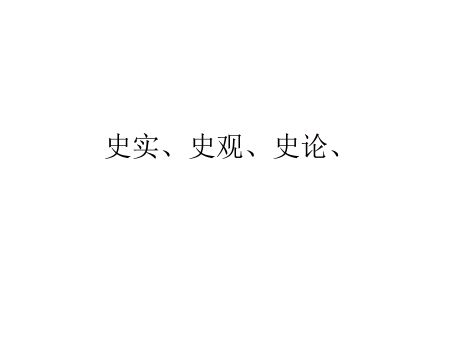 史实、史观、史论综述_第1页
