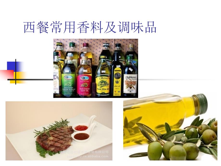 西餐常用香料调料综述_第1页