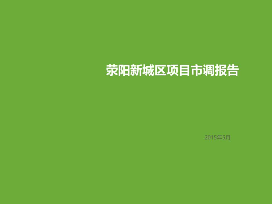 荥阳市调报告._第1页