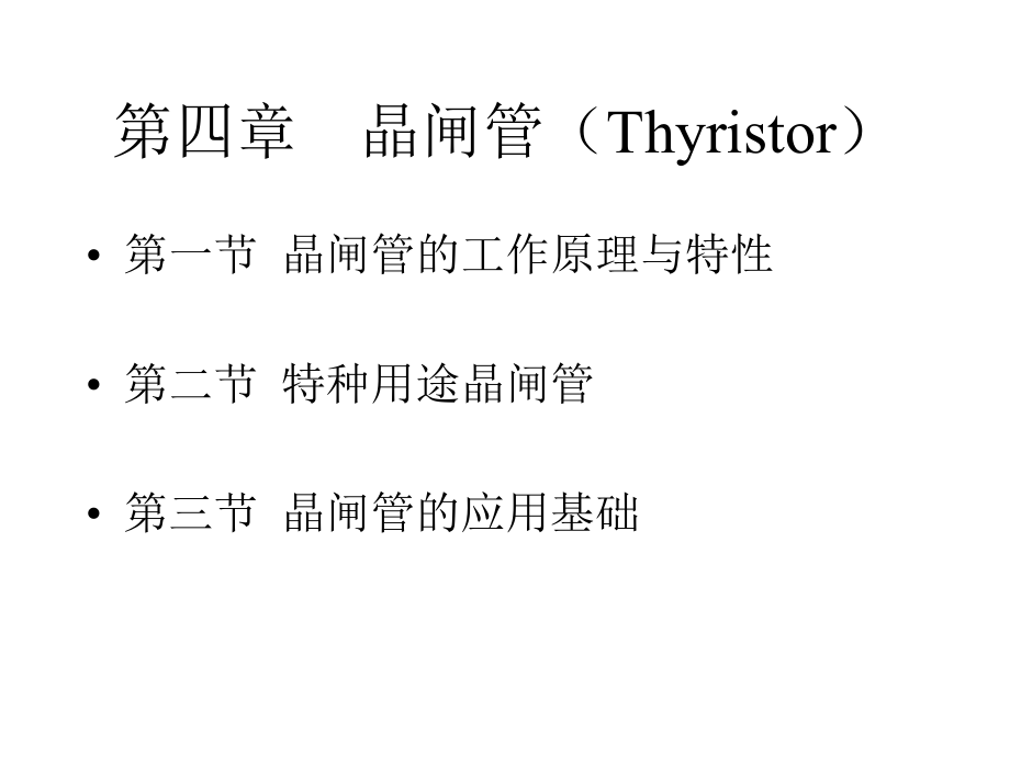 电力电子器件45章讲解_第1页