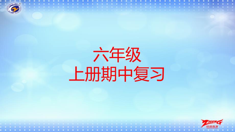 六年级数学上册期中复习资料_第1页