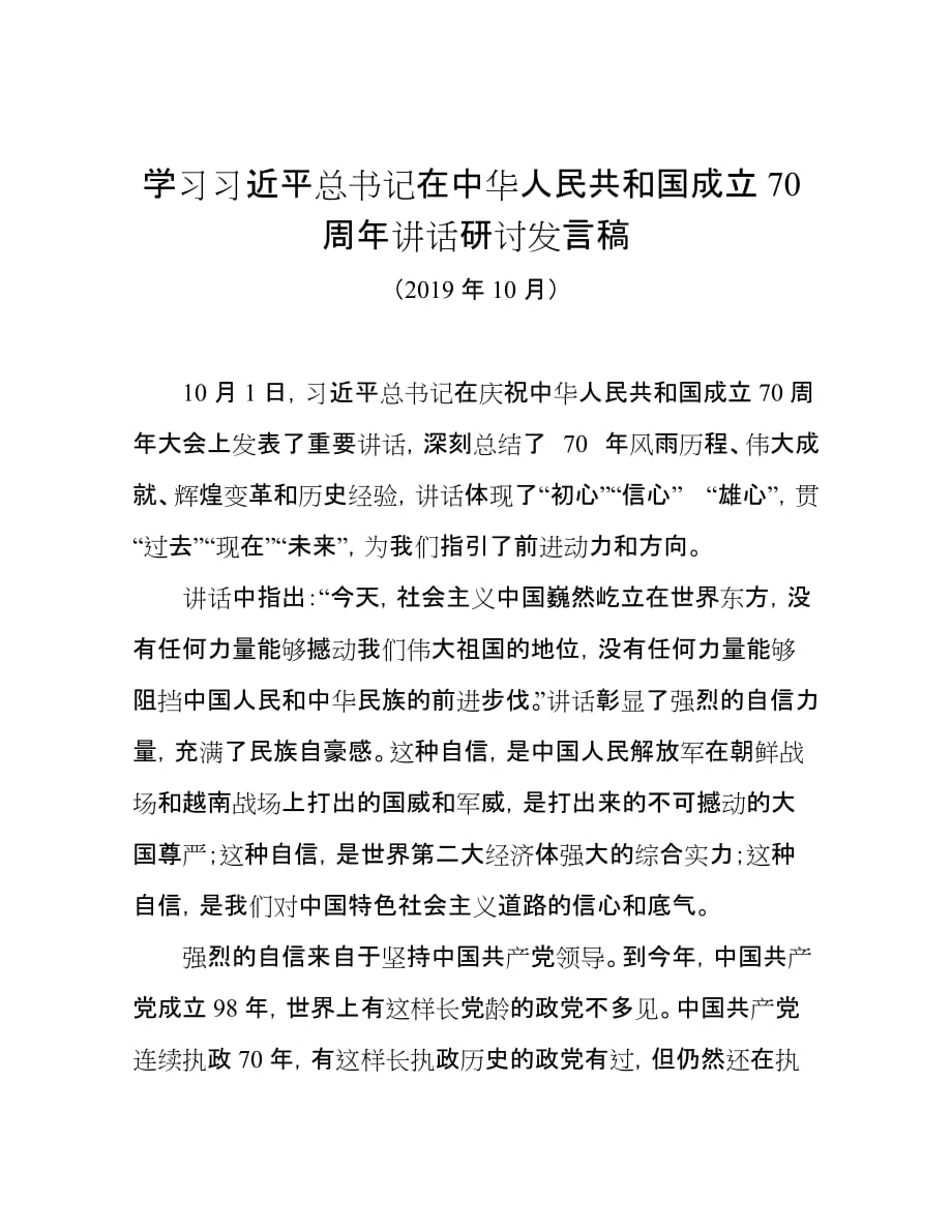 学习中华人民共和国成立70周年讲话研讨发言稿_第1页