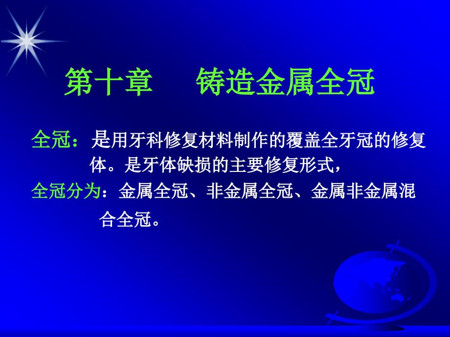 全冠：是用牙科修复材料制作的覆盖全牙冠的修复 体是牙体_第1页