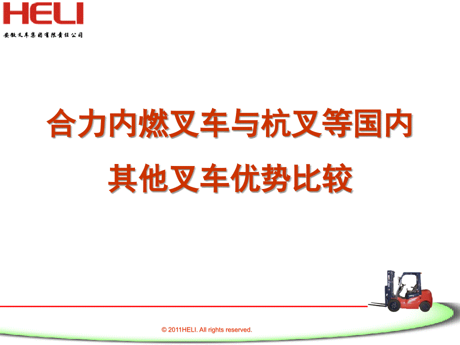 合力内燃叉车与杭叉等国内其他叉车优势比较_第1页
