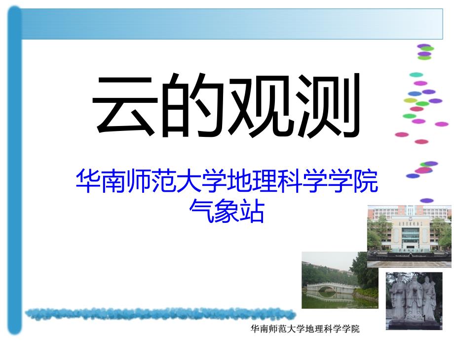 地理第二课堂-气象站云的观测._第1页