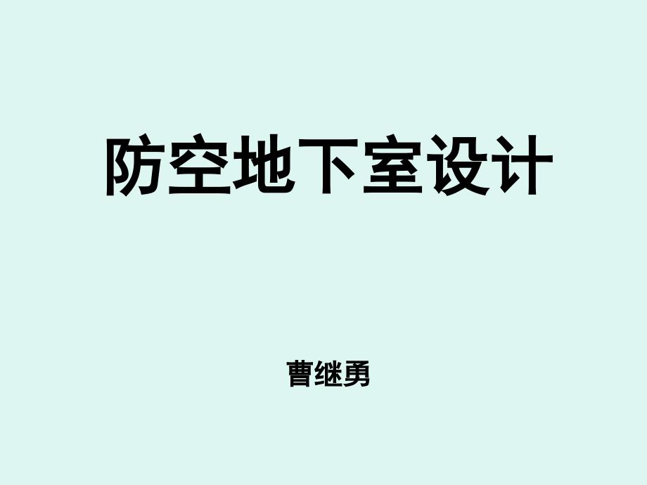 防空地下室设计._第1页