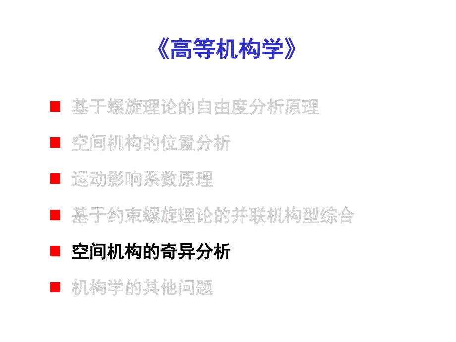 高等机构学05讲义_第1页