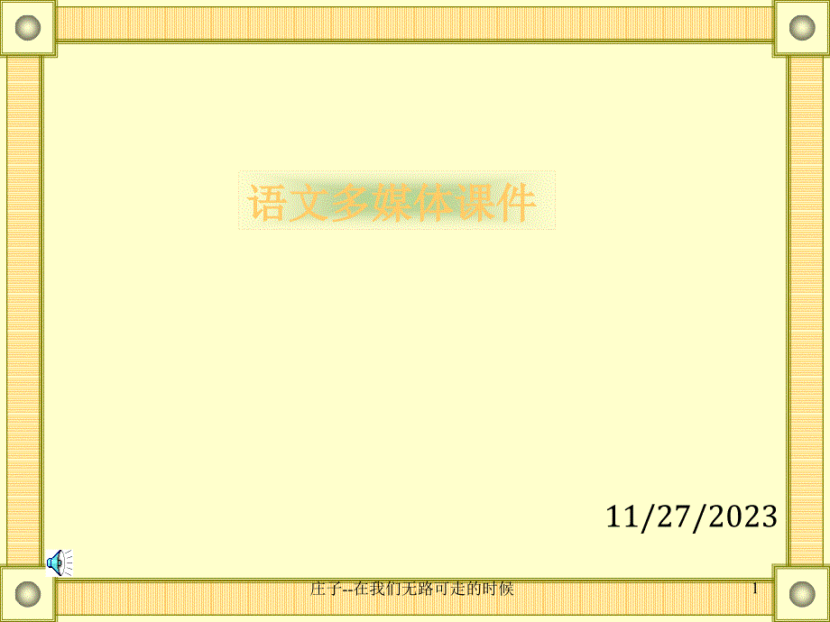 庄子在我们无可走_第1页
