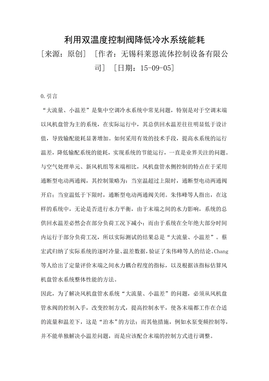 利用双温度控制阀降低冷水系统能1讲解_第1页