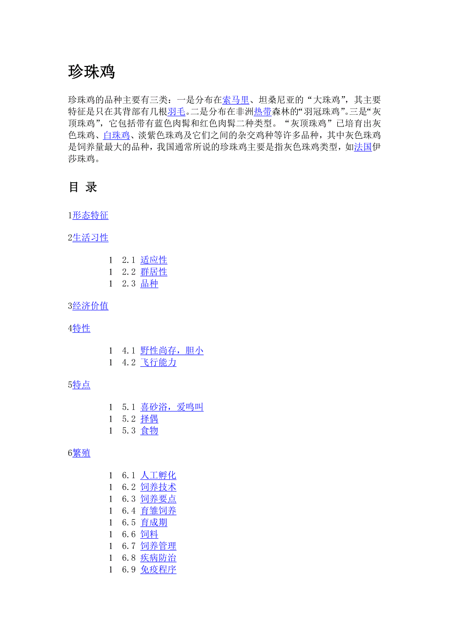 珍珠鸡介绍养殖技术综述_第1页