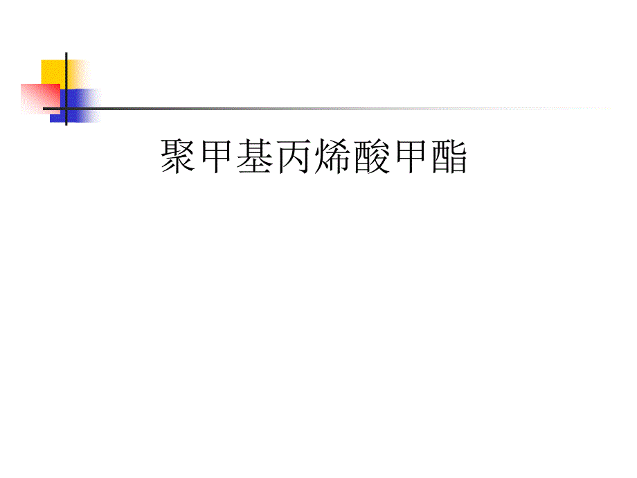 聚甲基丙烯酸甲酯._第1页