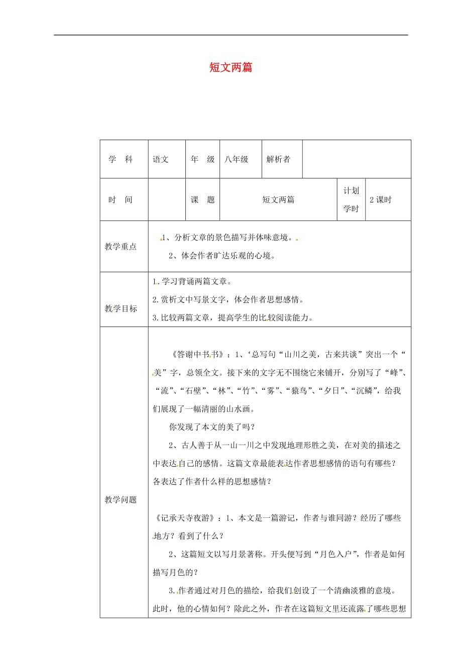 河南省武陟县八年级语文上册 第三单元 第10课 短文两篇教材解析清单 新人教版_第1页