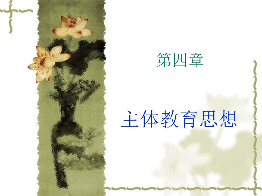 四主体教育思想_第1页