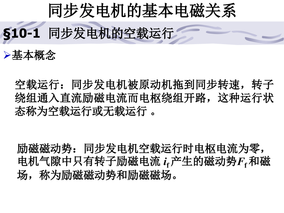 同步电机-同步发电机的基本电磁关系综述_第1页