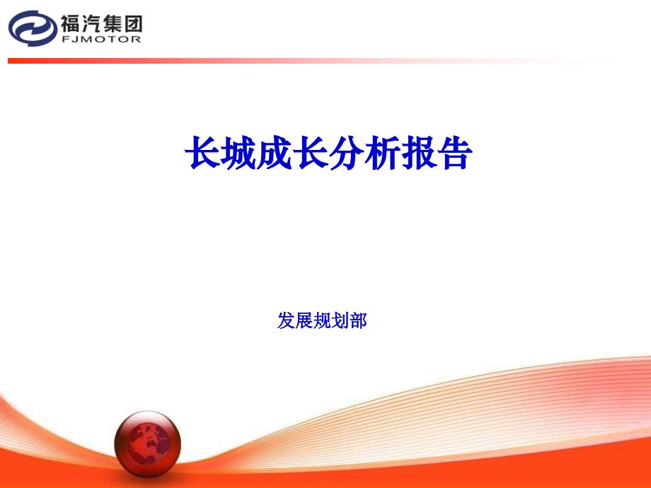 长城成长分析报告_第1页