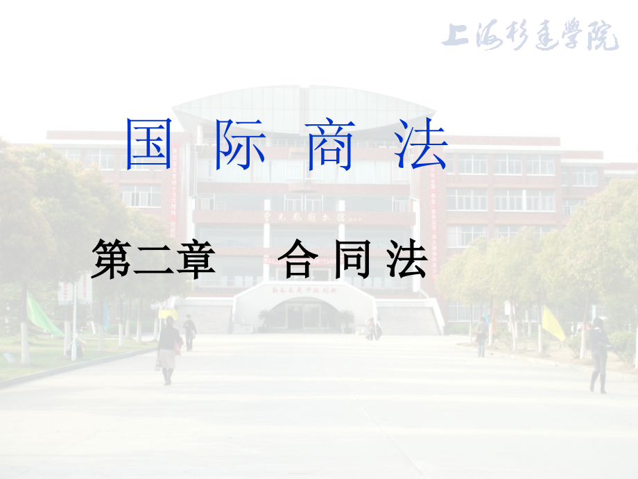 国际商法(合同)_第1页